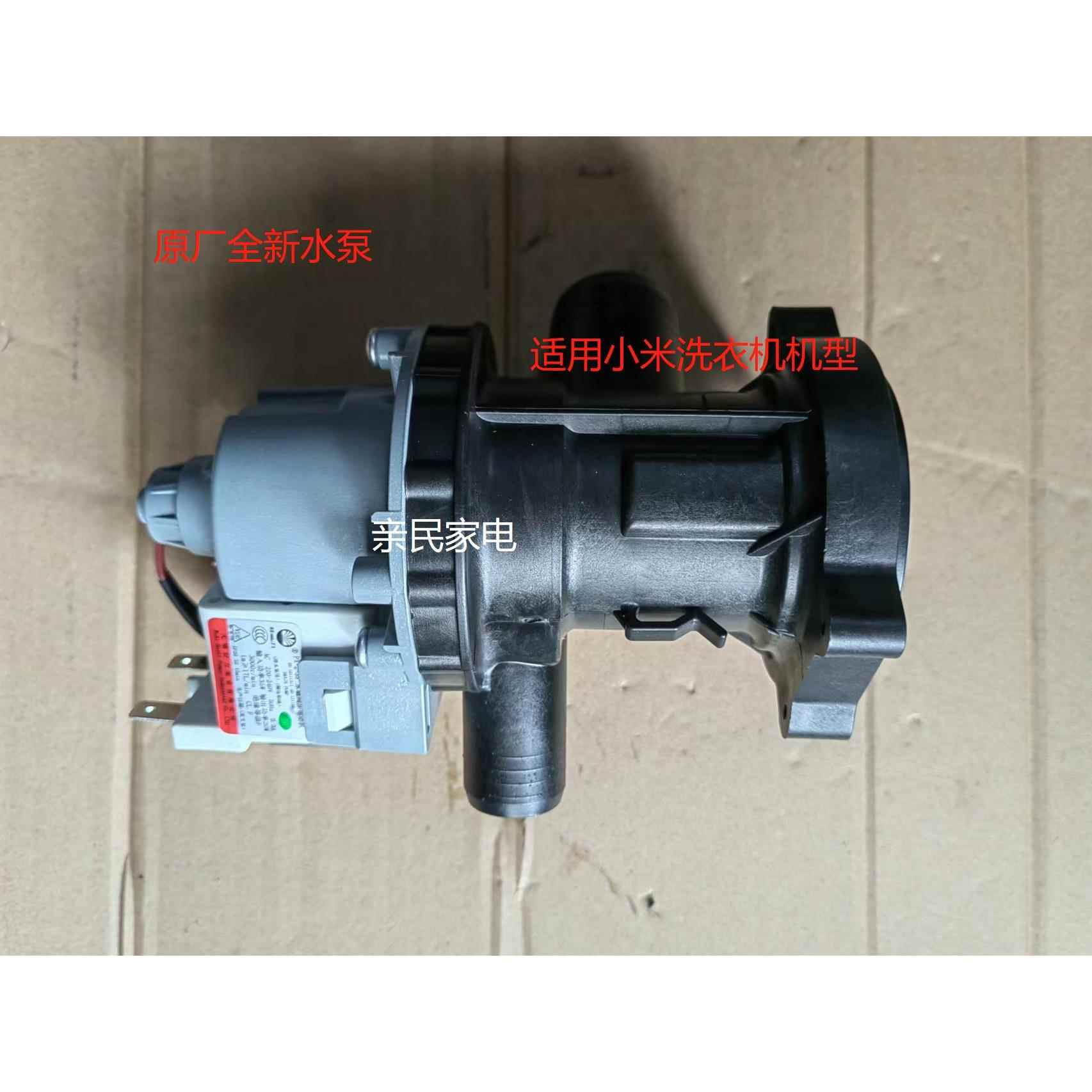 适用小米云米互联网洗衣机XHQG100MJ01M抽水泵 XQG80MJ201 排水泵