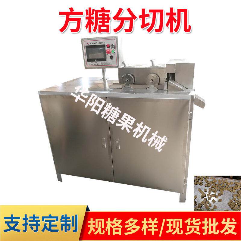 HY288型方糖分切机奶糖机紫皮糖成型机小型食品糕点花式糖切片机
