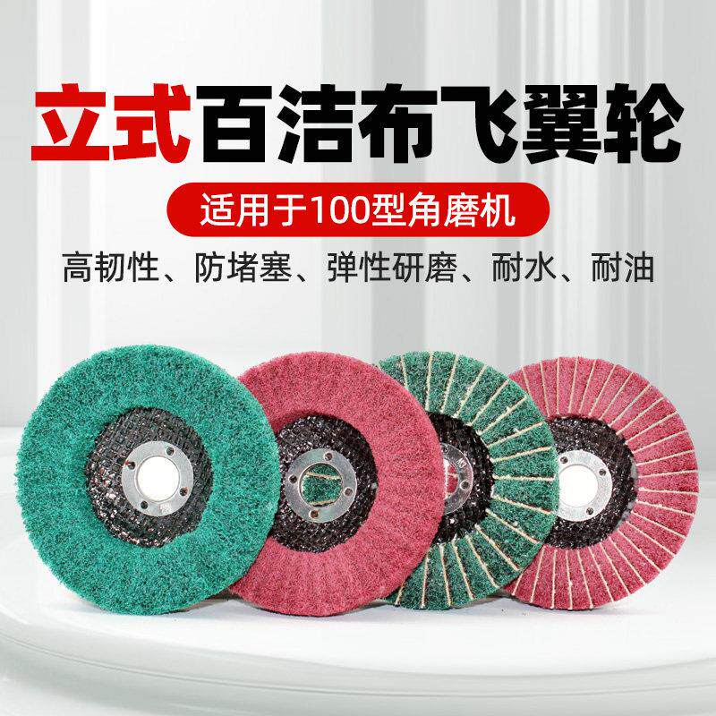 立式百洁布角磨片百页轮角向金属抛光轮不锈钢除锈拉丝轮飞翼轮