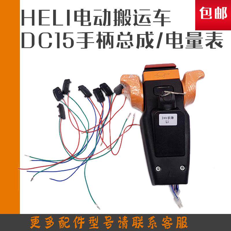 HELI锂电动搬运车地牛手柄总成加力DC15堆高机配件仪表上升加速旋