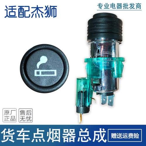 汽车专用点烟器改装适用于红岩杰狮 新金刚车载点烟器总成红岩