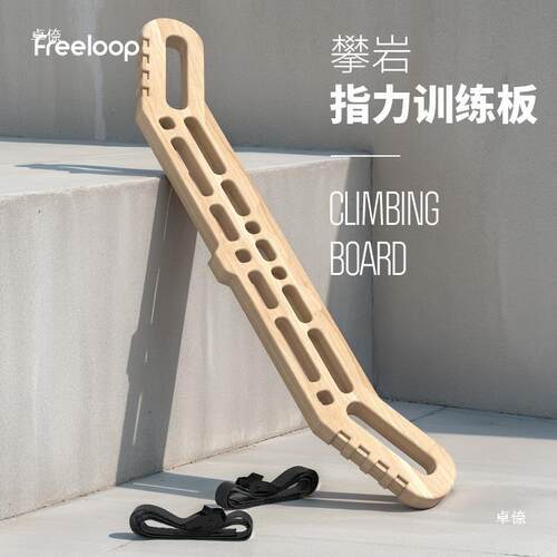 freeloop木制攀岩指力板小臂力量锻炼手指抓握力引体向上提升训练