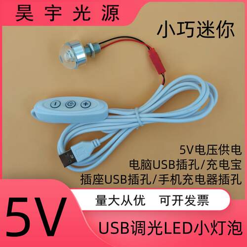 5VLED灯泡usb接口调光创意小夜灯手工DIY模型酒柜展柜迷你小射灯