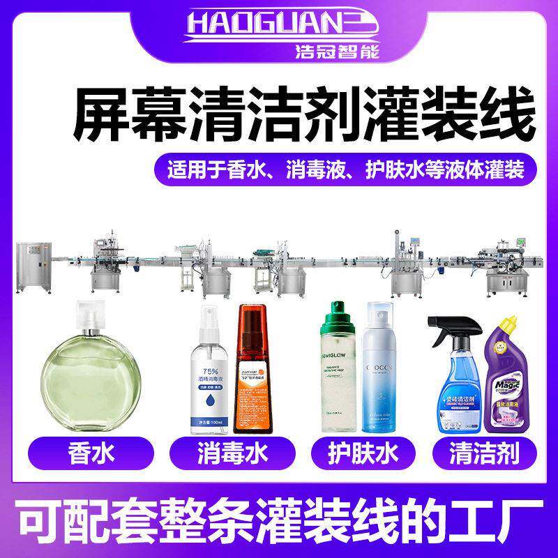 手机电脑数码产品屏幕清洁剂喷雾全自动灌装机液体填充包装机