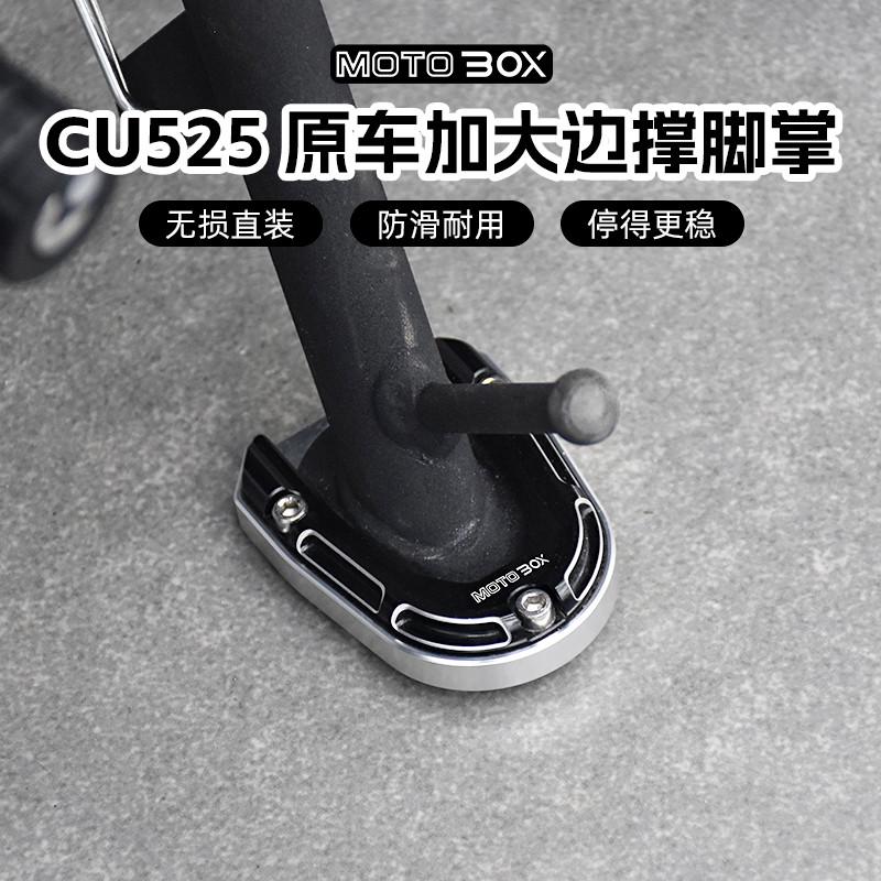 无极CU525改装原车边撑加大加宽脚撑铝合金防滑垫侧踢脚掌垫配件