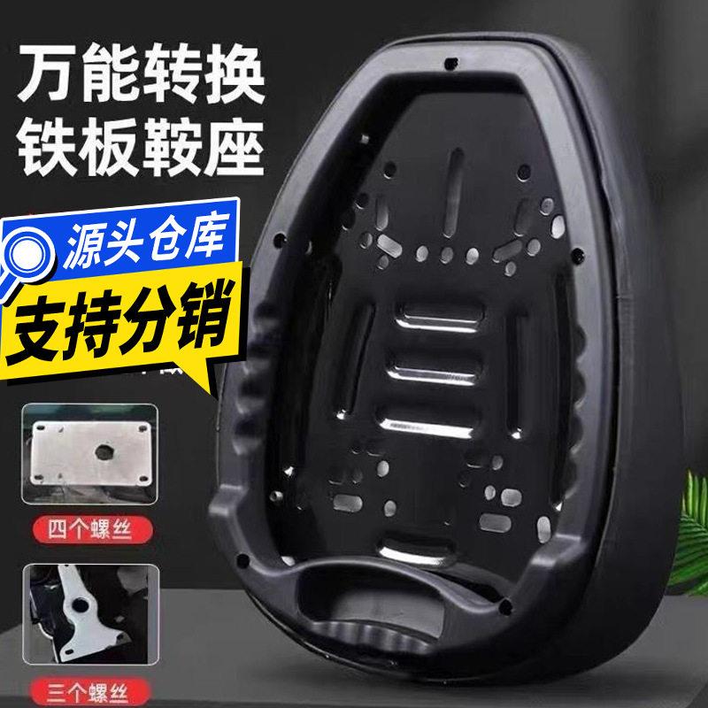 万能铁板加厚电动车坐垫电动车鞍座亚迪新日小羚羊四个螺丝三个螺