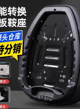 万能铁板加厚电动车坐垫电动车鞍座亚迪新日小羚羊四个螺丝三个螺