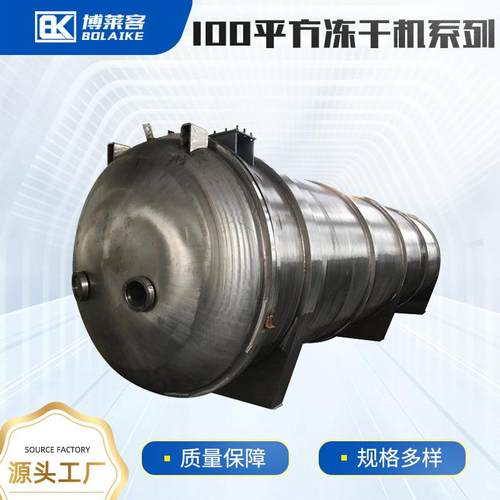 100平方奶制品茶叶大型低温真空冷冻干燥机水果蔬菜冻干机设备