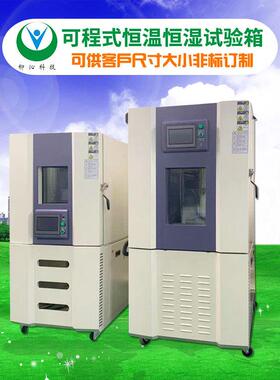 台式可程式恒温恒湿试验箱