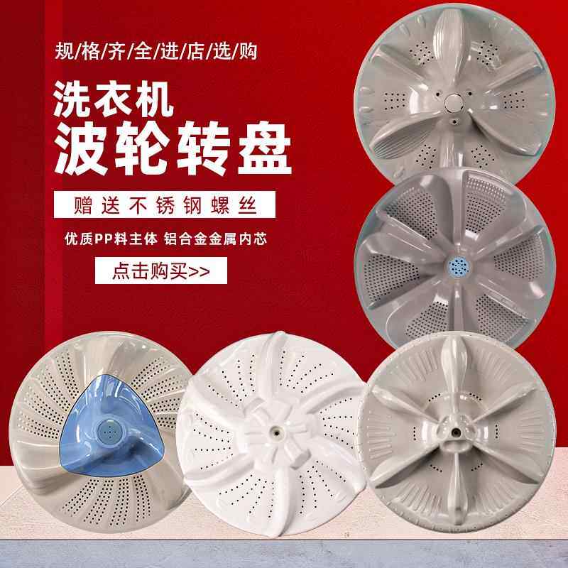 适用美的小天鹅全自动洗衣机波轮配件大全底盘转盘波轮盘cm
