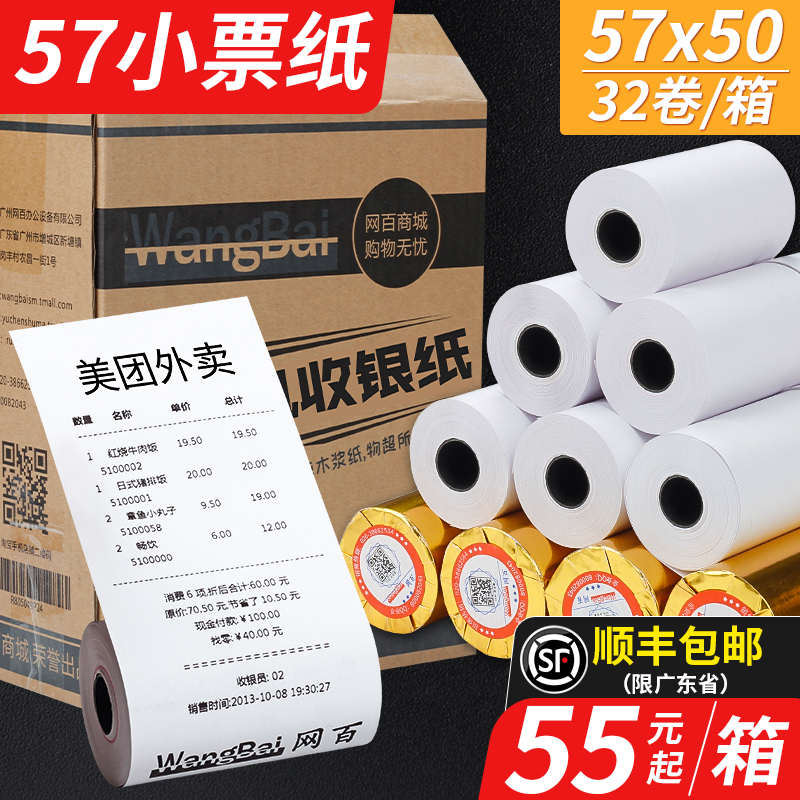 网百57x50热敏打印纸58mm*50热敏收银纸超市收款57*50小票纸57x30