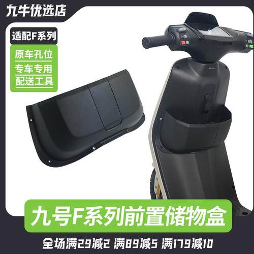 适配九号F35F60F90MFZ电动车储物盒置物盒前置中置扩展盒改装配件