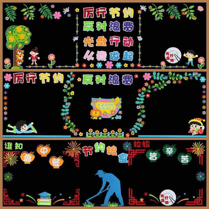 光盘行动勤俭节约拒绝浪费粮食主题黑板报墙贴中小学班级文化装饰,家居饰品,软装墙贴,淘宝优惠券,粉丝福利购,淘宝优惠卷