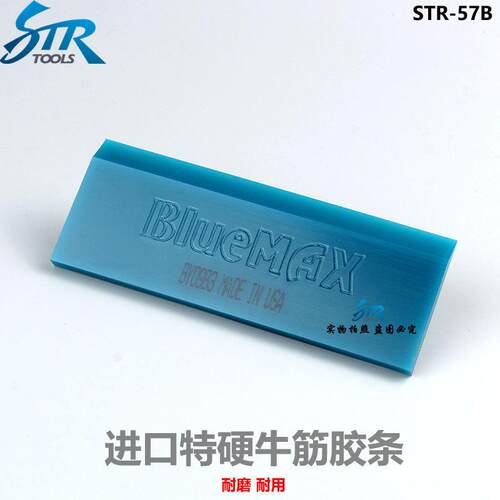 威固汽车贴膜工具原装进口牛筋刮板特硬胶条Blue-max正品赶水胶条