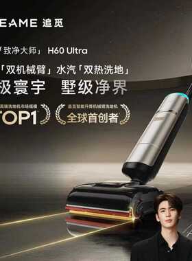 追.觅H60 Ultra蒸汽洗地机160℃高温双机械臂全向助力洗吸拖一体