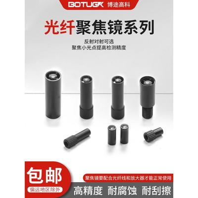波图克高科技光纤传感器聚焦镜透束反射传感器探头小光点聚光器