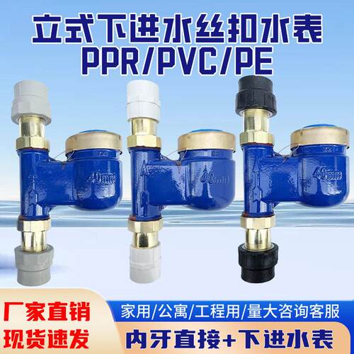 PPR63立式丝扣水表家用出租房PE50热熔管水表PVC40黏胶立式冷热表