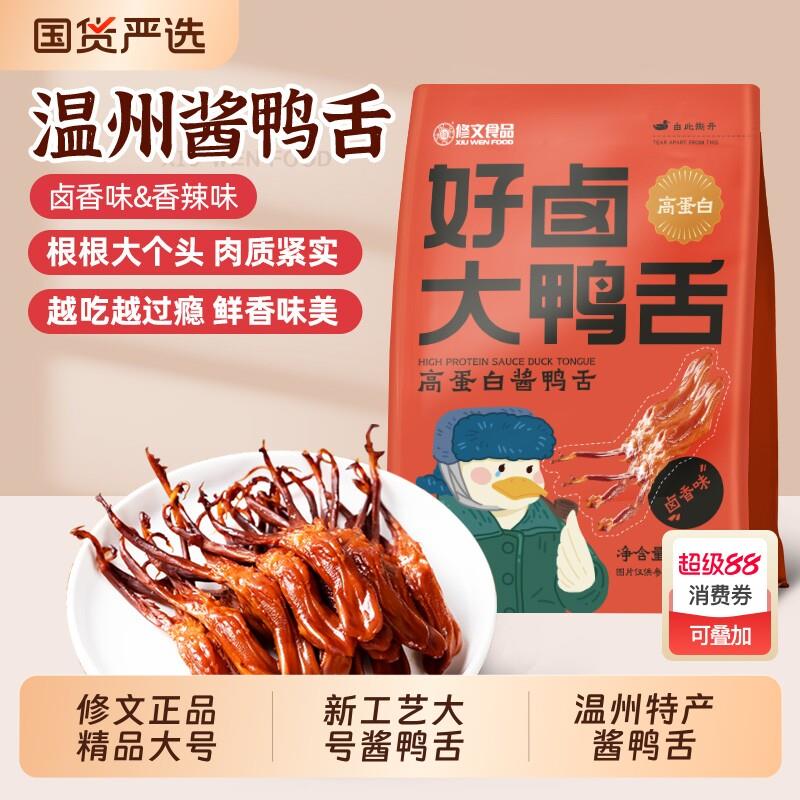 修文鸭舌【精品大号】温州特产酱鸭舌真空包装开袋即食休闲零食