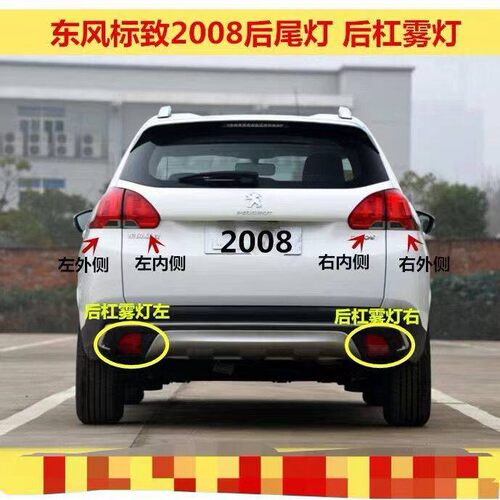 适用14-16标致2008 308CC雪铁龙C3-XR后雾灯总成后杠灯后雾灯标志