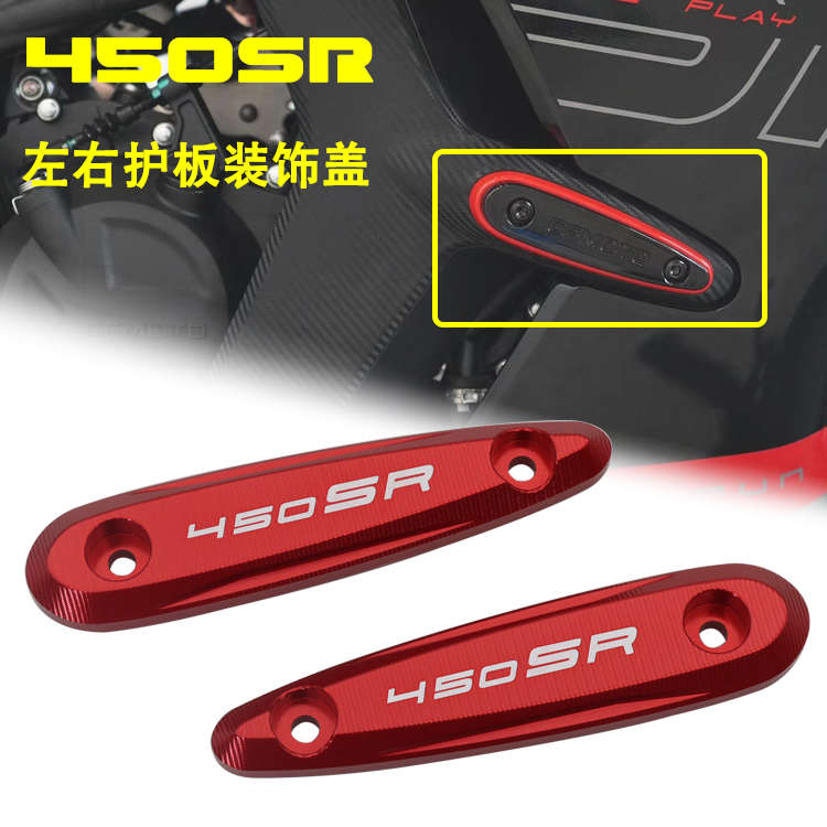 适用450SR SR-S单摇臂改装车身防摔块左右大护板装饰盖配件