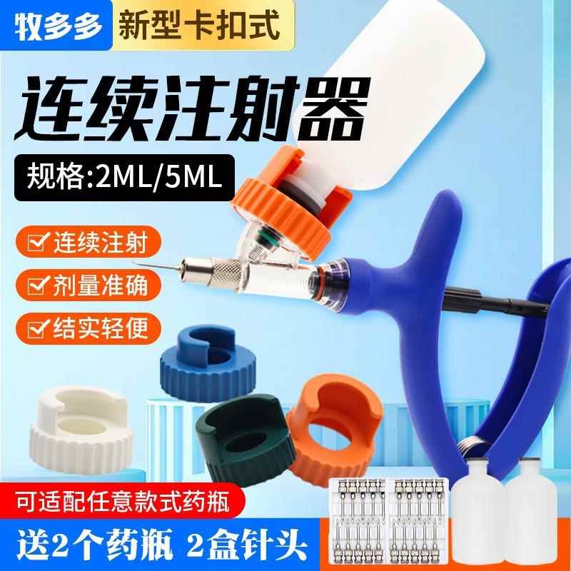 牧多多连续注射器兽用疫苗注射器卡扣式连续注射器猪牛羊家禽养殖