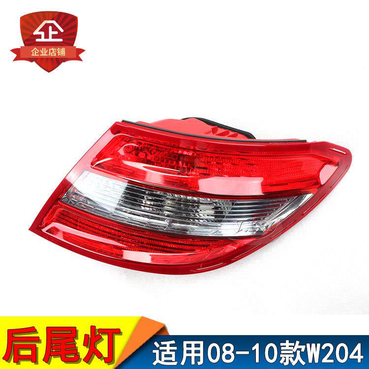 适用080910款奔驰C级W204/C180/C200C230后尾灯总成刹车灯灯壳