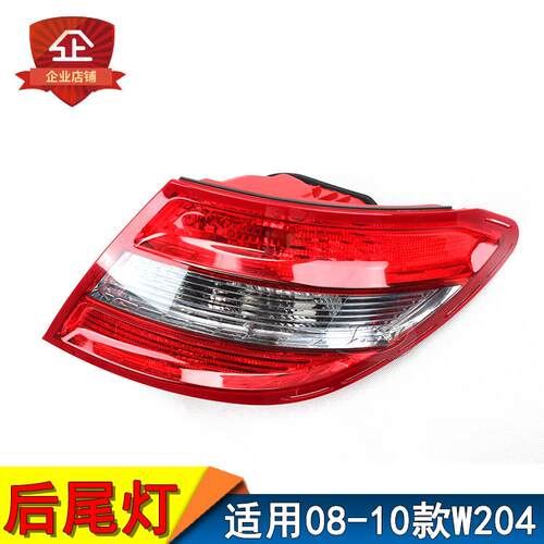 适用080910款奔驰C级W204/C180/C200C230后尾灯总成刹车灯灯壳