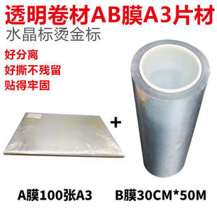 UV水晶标AB转印膜转印贴打印膜感压贴水晶标多功能卷材AB膜