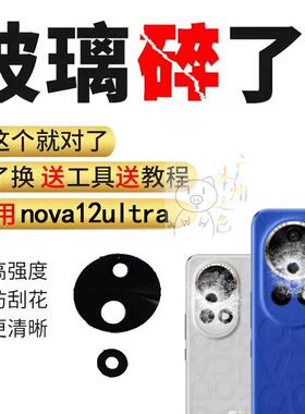 适用于华为Nova12Ultra后摄像头玻璃镜片Nova12Ultra照相机镜面
