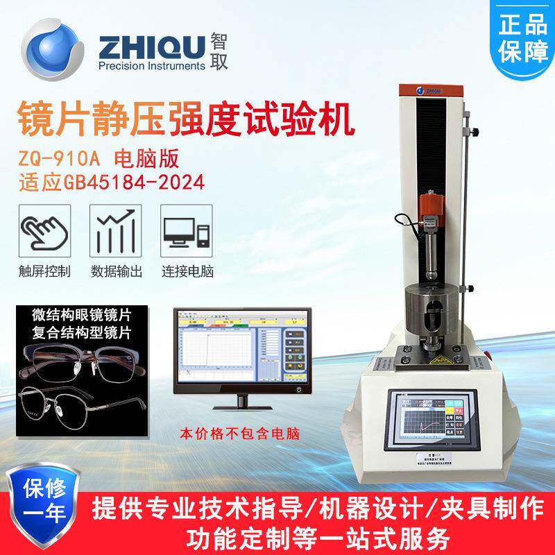智取ZQ-910眼视光学镜片静压强度试验机玻璃眼镜镜片压力试验机