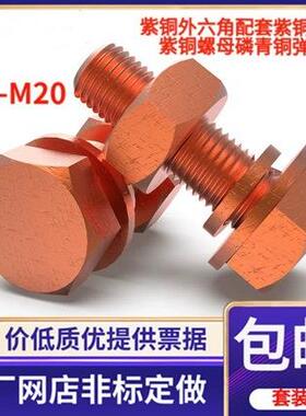 T2紫铜外六角螺丝导电铜螺栓红铜外六角螺丝整套M345681012141620