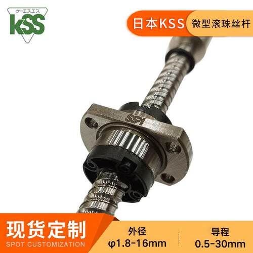 KSS微型滚珠丝杆SR0610现货冷轧滚珠丝杠C7转造丝杆精密型工厂