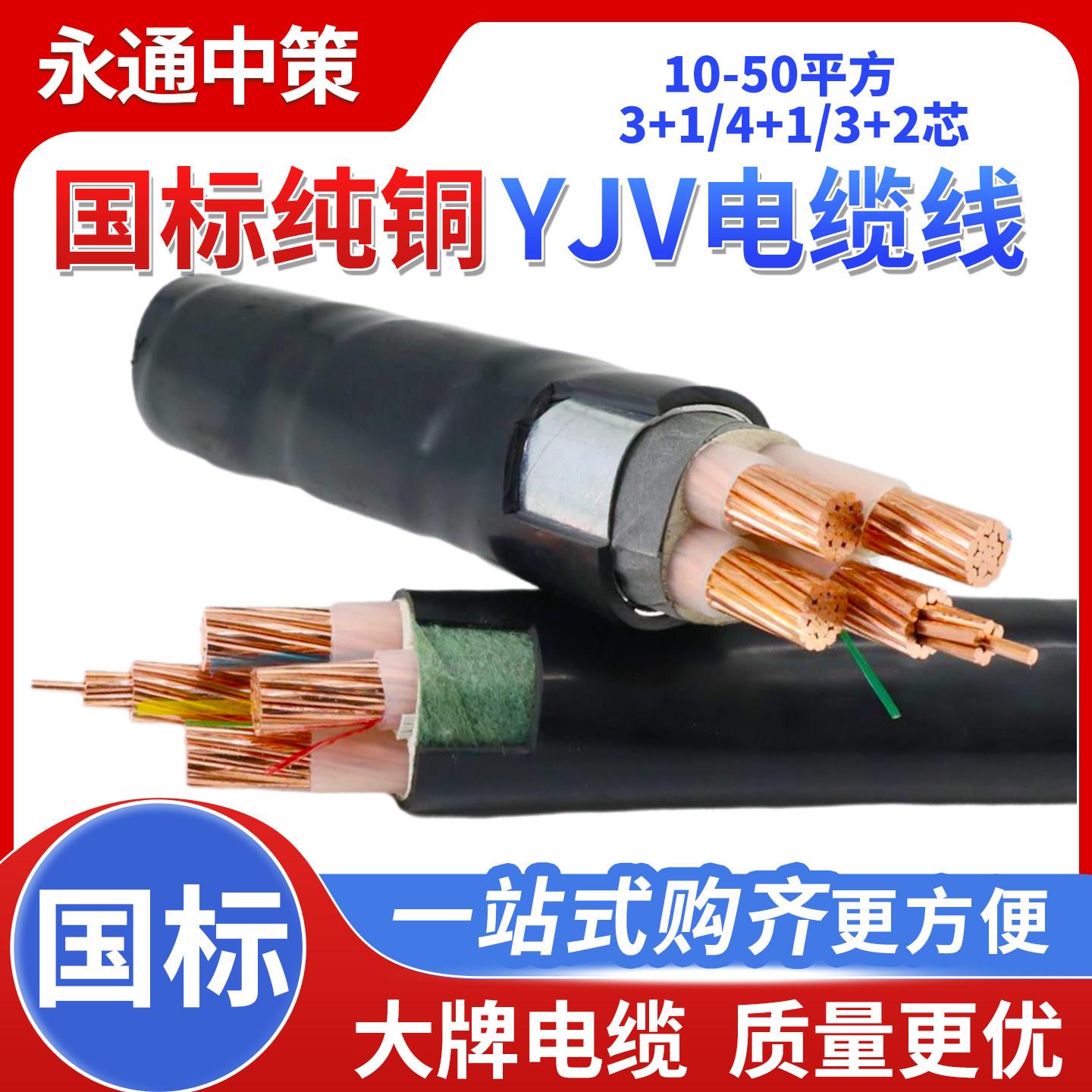 永通中策国标铜芯YJV电缆线2 3 4 5芯10 16 25 35平方室户外电线