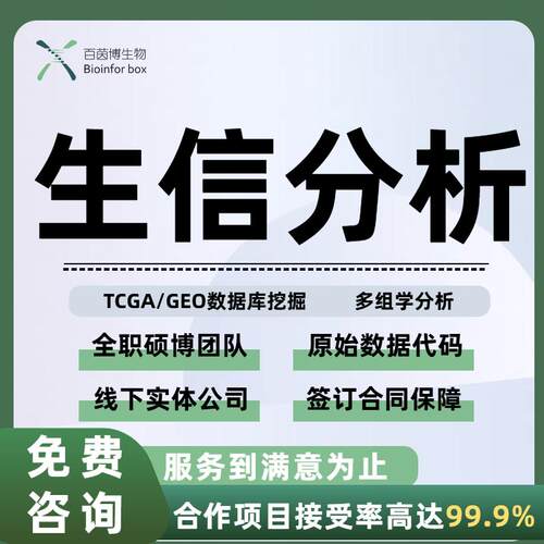 生信分析服务临床数据库挖掘表观代谢SCI个性化定制 生信分析指导