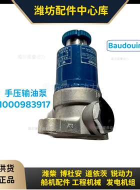 手压输油泵 1000983917 潍柴博杜安12M33船用发动机 Baudouin原厂