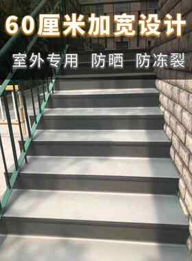 冬季室外楼梯防滑踏步垫防冻裂60厘米加宽台阶贴水泥楼梯翻新改造