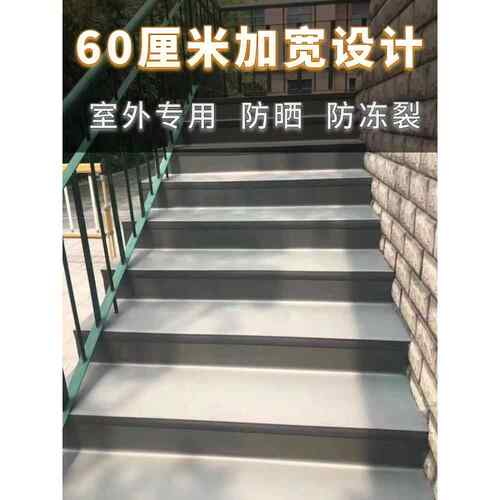 冬季室外楼梯防滑踏步垫防冻裂60厘米加宽台阶贴水泥楼梯翻新改造
