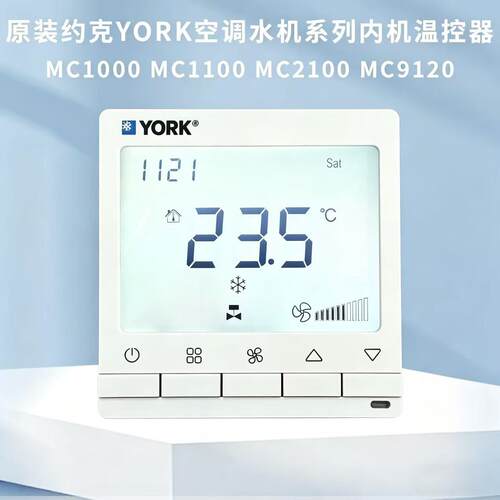 原装约克YORK空调水机系列内机温控器控制面板MC1100MC2100带地暖