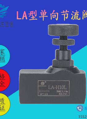 LA节流阀液压气动单向流量控制阀LA-H8L/H10L/H16L/H20螺纹截流阀