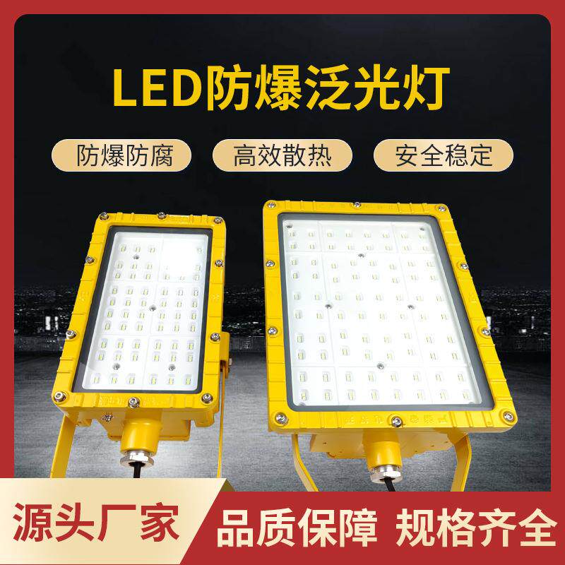 LED防爆泛光灯固定工业厂区120W投光灯石油防爆灯