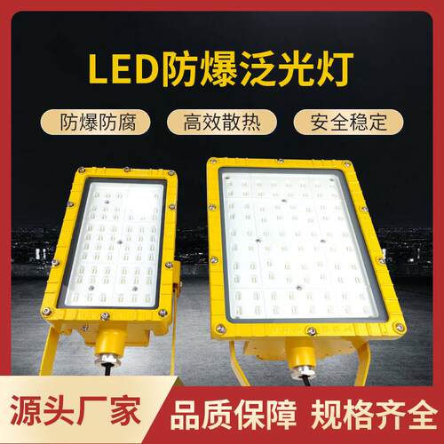 LED防爆泛光灯固定工业厂区120W投光灯石油防爆灯