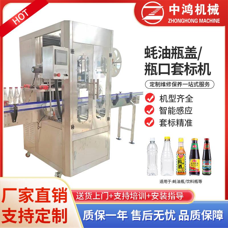 蚝油瓶盖套标机瓶口套标蒸汽收缩机全自动套膜收缩膜包装机