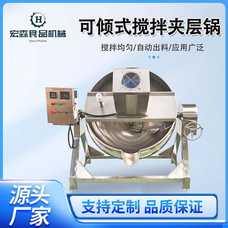 可倾夹层锅凉粉魔芋搅拌锅蒸汽加热熟食卤煮锅自动出料海鲜蒸煮锅