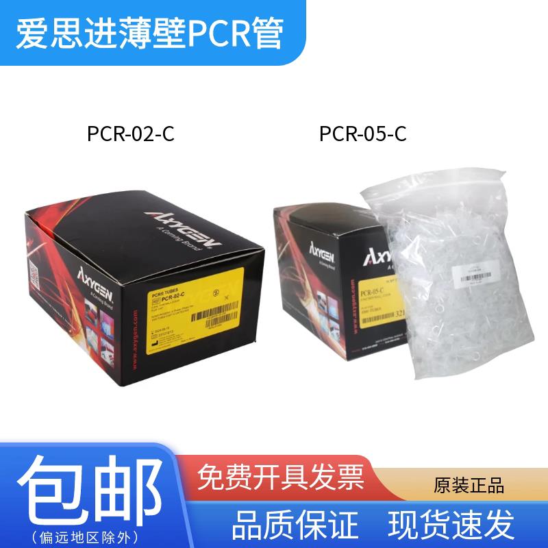 爱思进Axygen0.2ml平盖透明薄壁管PCR-02-C/0.5mL PCR-05-C离心管