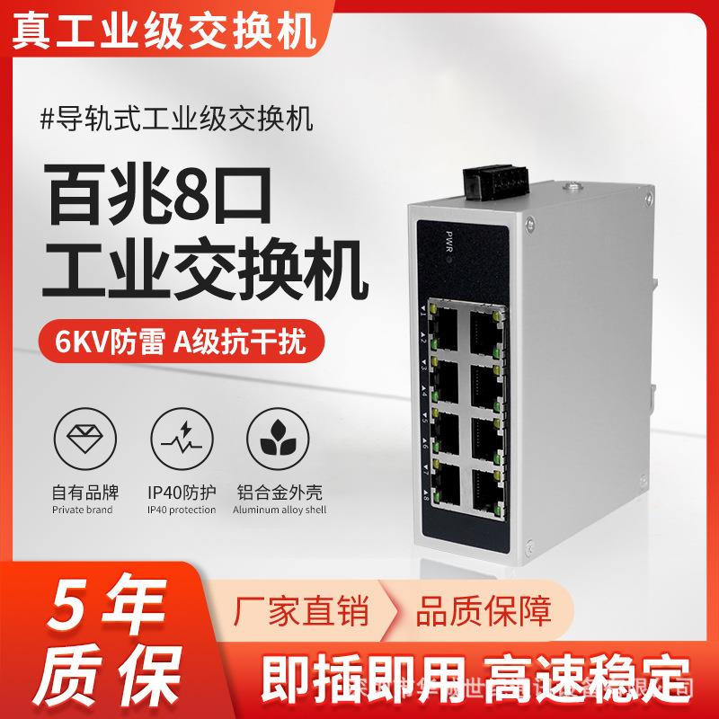 8口百兆工业级交换机非管理型导轨式企业监控网络分流器分线器