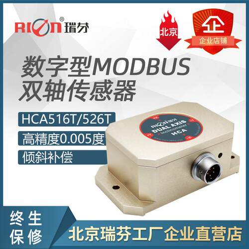 HCA516T高精度数字输出型单轴倾角传感器