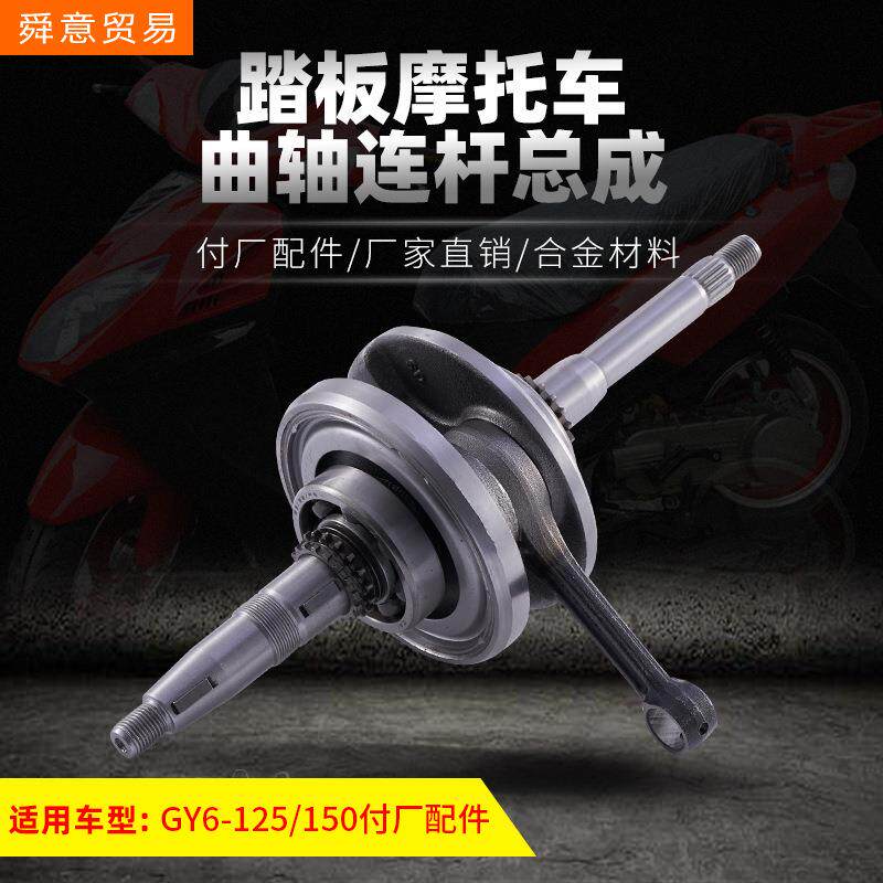 踏板摩托车曲轴GY6-125/150157光阳豪迈连杆总成配套动力原厂直销