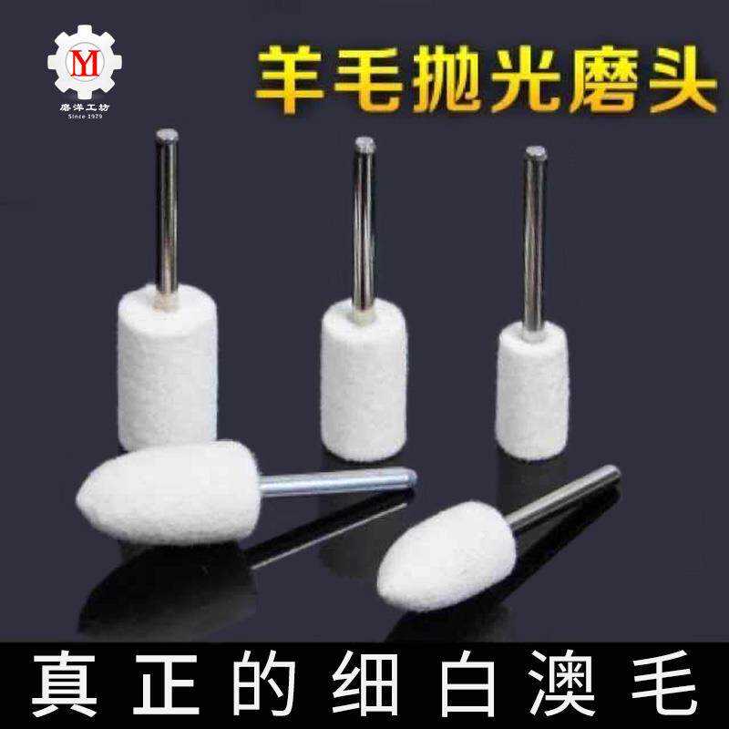 进口西德羊毛打磨头镜面抛光轮适用于玉石玻璃金属模具 工业用羊