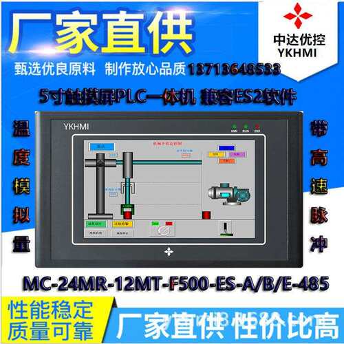 5寸YKHMI触摸屏PLC一体机带模拟量温度485台中达优控ES2F500-ES