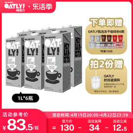 oatly咖啡大师燕麦奶整箱植物，蛋白饮料豆奶，牛奶替代谷物饮料1l*6